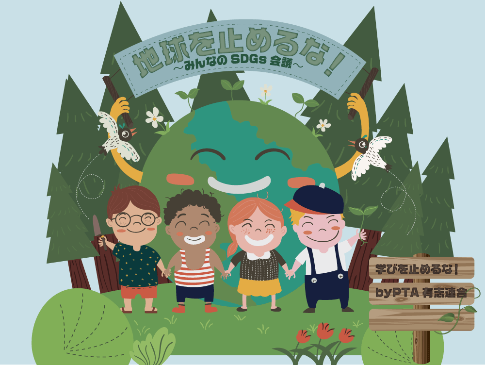 地球を止めるな！〜みんなのSDGs会議〜